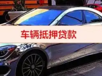 庆云汽车抵押借款的额度如何确定？