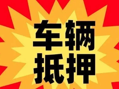 庆云车辆抵押贷款哪些品牌的车能抵押更多钱？